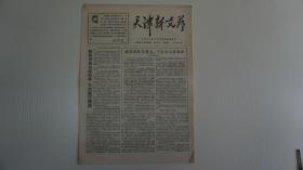上世纪六十年代报刊  天津新文艺   第10号  1968年2月  共4版