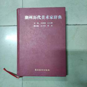 潮州历代美术家辞典