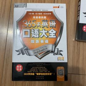 365天英语口语大全：旅游英语（双速模仿版）