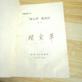霍元甲 陈真传