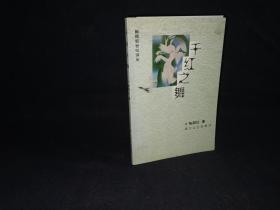 千紅之舞
