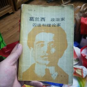 葛兰西 政治家囚徒和理论家