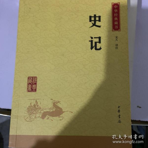 中华经典藏书 史记（升级版）