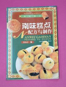 南味糕點配方與制作