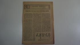 上世纪六十年代报刊  天津新文艺   第18号  1968年3月  共4版