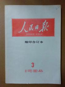 人民日报1984年3月份缩印合订本