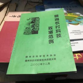 赣南农村科技致富范例 2000年赣州市科协编