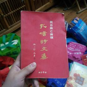 孔墉诗文集 抗日阵亡将领