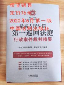 正版 最高人民法院第一巡回法庭行政案件裁判精要 中国法制出版社 9787521609608