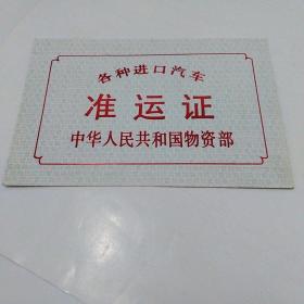 各种进口汽车准运证