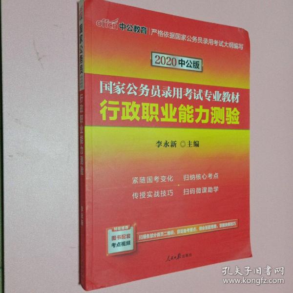 中公教育2020国家公务员考试教材：行政职业能力测验