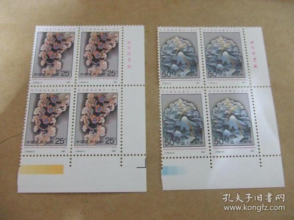 邮票：J176（铭板四方联）