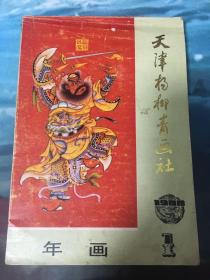 天津杨柳青年画 1988 第1期