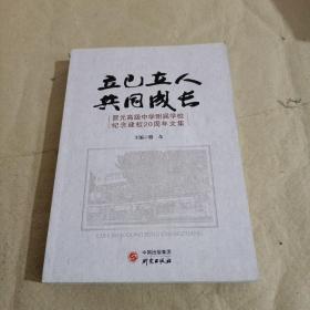 立己立人共同成长：晋元高级中学附属学校纪念建校20周年文集