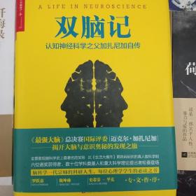 双脑记：认知神经科学之父加扎尼加自传