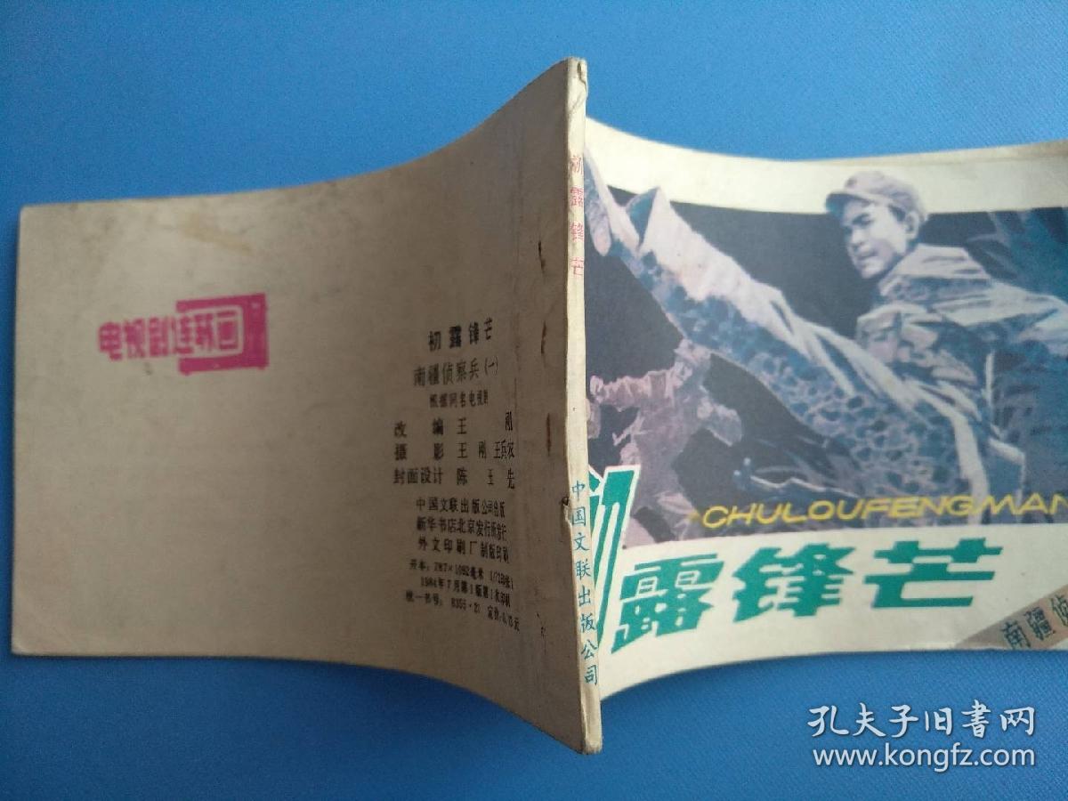 南疆侦察兵（1）初露锋芒