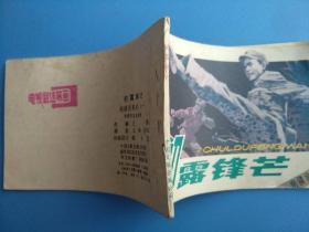 南疆侦察兵(1)初露锋芒