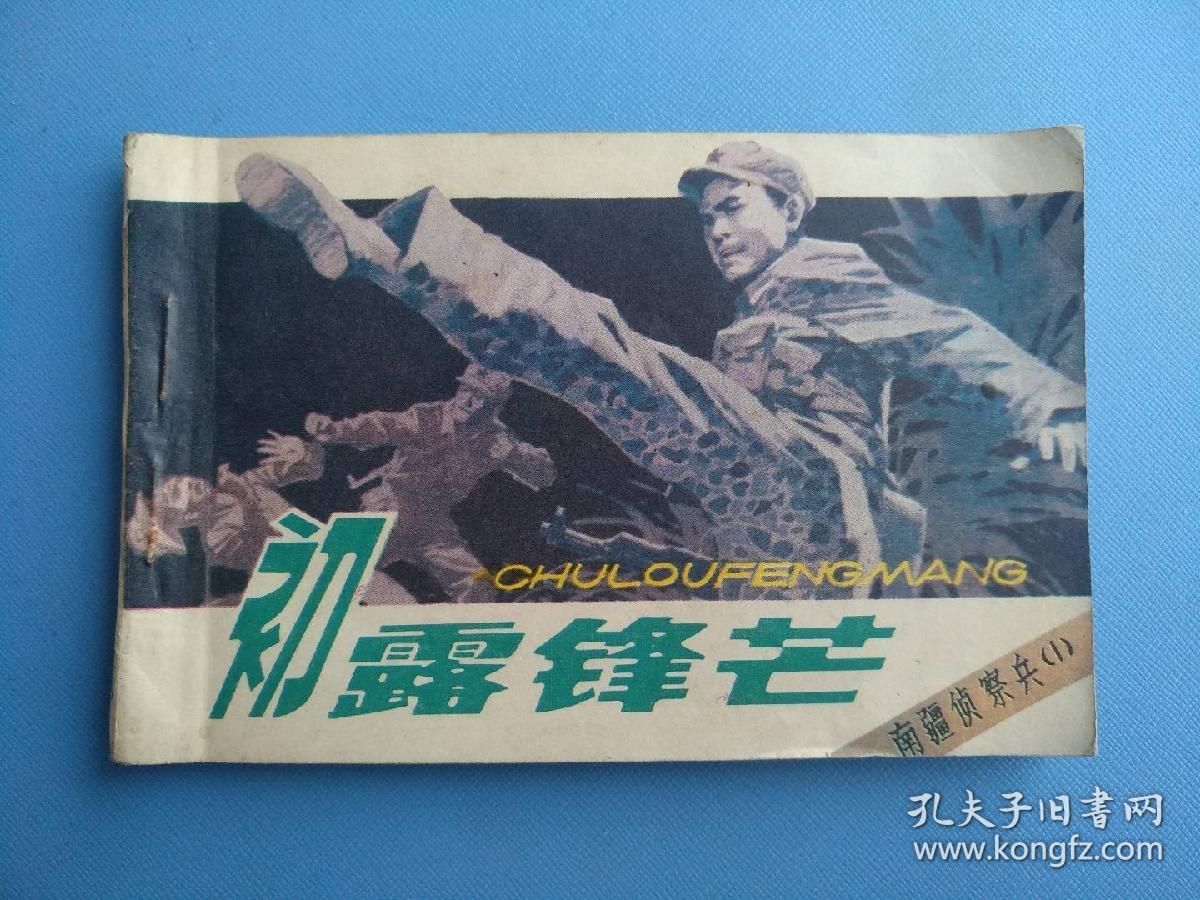 南疆侦察兵（1）初露锋芒