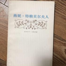 燕妮 特赖贝尔夫人