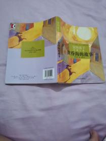 黄昏海的故事