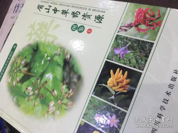 眉山中草药资源图鉴（上）