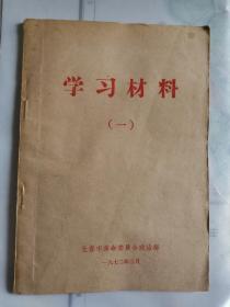 学习材料（一） 页前有毛主席语录 品相好 内页干净