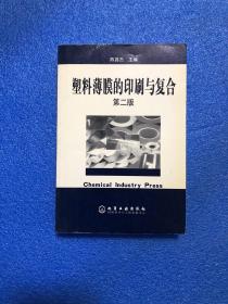 塑料薄膜的印刷与复合 主编陈昌杰签赠本