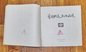 曾杏绯花卉作品选 1984.8一版一印2600册 8品【曾杏绯（1911.3--2013.7），女，回族，江苏常州市人，出身书香门第，16岁学画成名甚早。擅写工笔，以没骨花卉见长。1947年迁居银川市。曾任中国美协理事，宁夏美协主席，宁夏书画院名誉院长，自治区政协常委等职。1981年加入中国共产党。2010年宁夏回族自治区党委、人民政府授予其“杰出回族女画家”荣誉称号。享年104岁。】