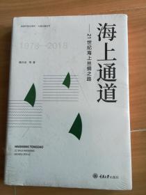 海上通道——21世纪海上丝绸之路