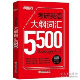 保证正版！！《新东方  考研英语大纲词汇5500》256页，32开本。2018年一版一印。经典英语词汇。每年考研词汇百分之九十九不变，变的话也是几个新词，忽略不计。用这一本足够了。放心。。