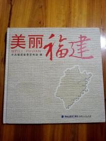 美丽福建