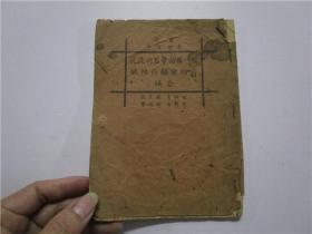 民國27年版 國藥革命前鋒 統(tǒng)一藥物學(xué)名詞淺說 藥物分類藥性賦 合編 （廣東新會林堯欽編輯）