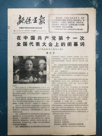 新保定报1977年8月25日（邓小平在党十一次代表大会上的闭幕词）