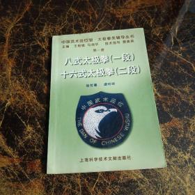 中国武术段位制・太极拳类辅导丛书第一册：八式太极拳（一段）十六式太极拳（二段）