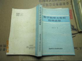 數(shù)學(xué)物理方程和特殊函數(shù) 7736