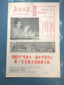 新保定报1977年8月22日十一届中央委员会第一次全体会议新闻公报