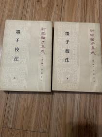 墨子校注 新编诸子集成