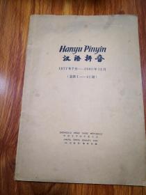 汉语拼音报1977年7月不—1980年12月