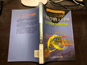 在科学的入口处：30位信息科学家的贡献（20世纪科学史丛书）馆藏 干净无涂画