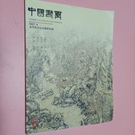 中国书画 当代实力山水画家专辑 2007 4 附带文摘版