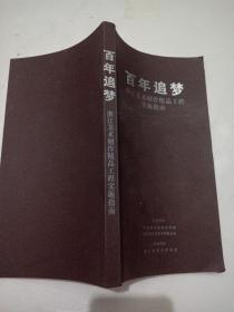 百年追梦浙江美术创作精品工程实施指南