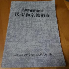 滇川纳西族地区民俗和宗教调查