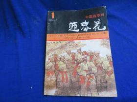 迎春花（1992年第1期）【画家叶毓中 谢志高人物画艺术 韦江琼作品选 何家英作品读后 俞致贞讲画扇面 】