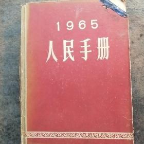 人民手册1965