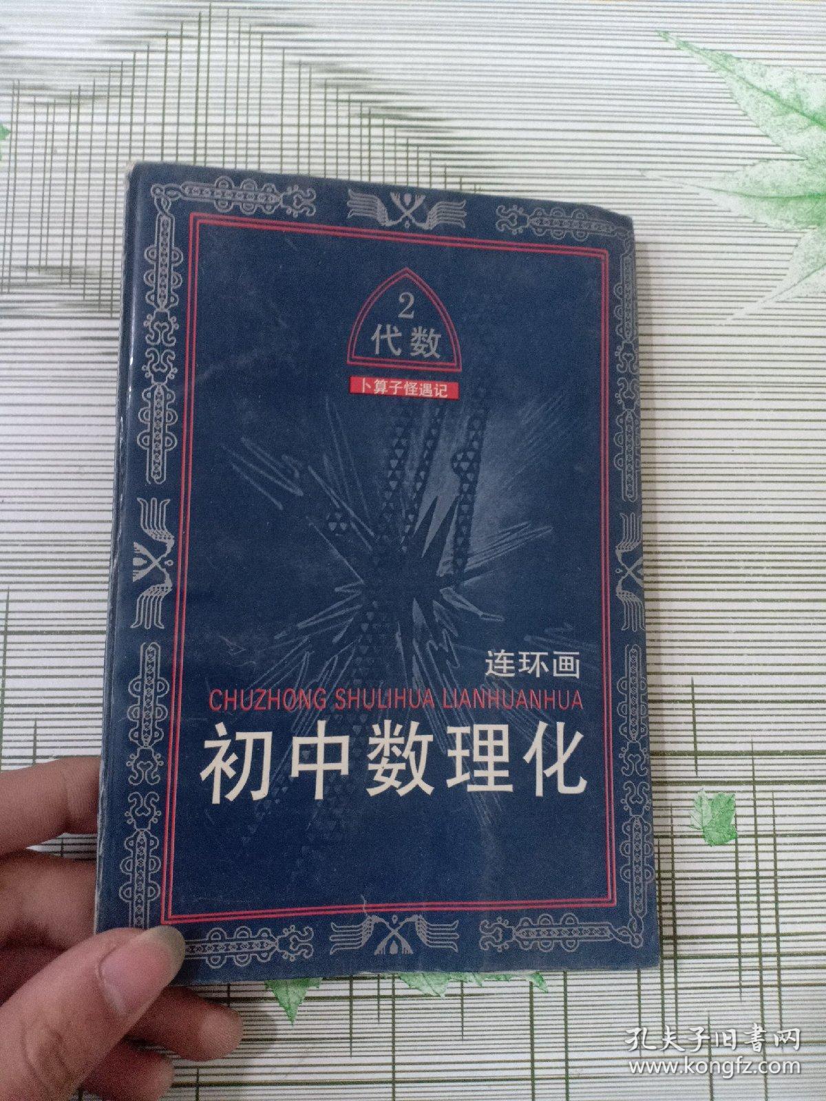 初中数理化连环画 代数2