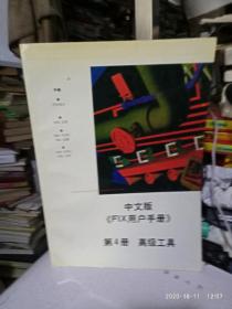 中文版1-4册合售（第一册系统设置、第二册系统开发、第三册显示开发、第四册高级工具）中文版FIX用户手册