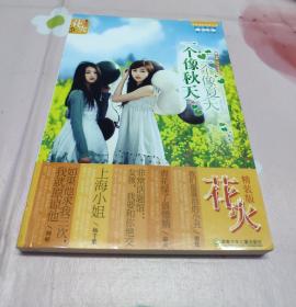 一个像夏天一个像秋天