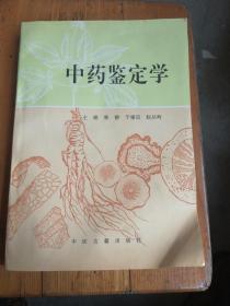 中药鉴定学（一版一印）