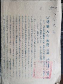 1954年偷漏牲畜屠宰税交易税清补及解释