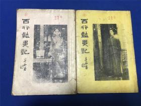 民国出版《西行艳异记》第二、三册， 图片多幅，收西藏艺伎 喇嘛教主等